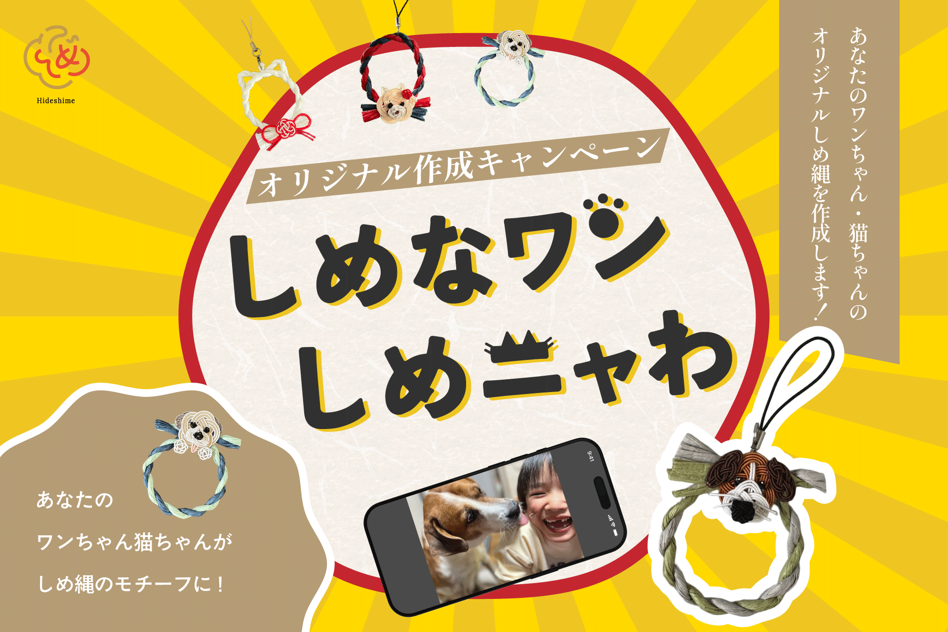 ペットしめ縄オリジナル作成キャンペーン