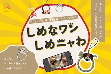 あなたのワンちゃん猫ちゃんがしめ縄のモチーフに！　 「ペットしめ縄」の“しめなワン”、“しめニャわ”　 オリジナル作成キャンペーンを9月11日より開催