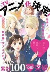 累計100万部突破！ 「恋と呼ぶには気持ち悪い」が待望のTVアニメ化決定！！