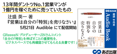 『営業は自分の「特別」を売りなさい』 Audible