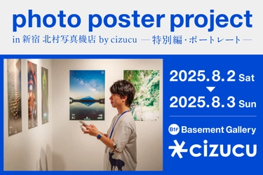 写真好きなクリエイターが気軽に繋がれるサービス「cizucu」が 「photo poster project in 新宿 北村写真機店　 特別編・ポートレート」を開催　 会期：8月2日(土)・8月3日(日)