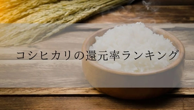 【2025年6月版】ふるさと納税でもらえる『コシヒカリ』の還元率ランキングを発表