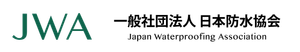 一般社団法人日本防水協会