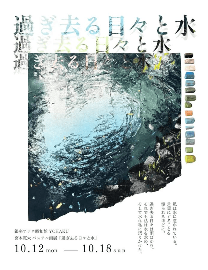 【銀座アポロ昭和館 YOHAKU】宮本寛太 パステル画展「過ぎ去る日々と水」を開催
