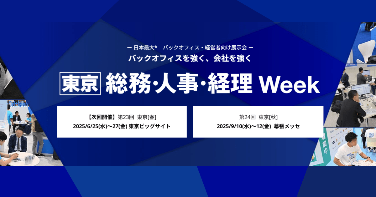 アイスマイリー、「第23回 総務・人事・経理Week 東京【春】」にブース出展 6/25(水)から3日間、東京ビッグサイトにて開催