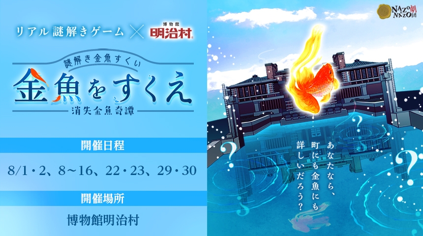 この夏、親子で「明治の”涼”を楽しむイベント」へ出掛けよう。 金魚アートに彩られた明治村を周遊する　リアル謎解きゲーム８月限定開催