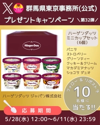 【期間限定】「ハーゲンダッツ ミニカップセット（6個）」が当たる！！群馬県東京事務所（公式）Xプレゼントキャンペーン第32弾開催！！【6月11日(水)23時59分まで！】