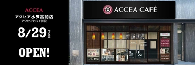 アクセア 水天宮前店が 8月29日(火) にオープン！コワーキングスペースを併設　｜株式会社アクセア