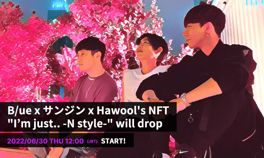 B/ue xサンジンx Hawool、NFT限定アレンジ曲を販売