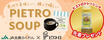 JAタウンの「博多うまかショップ」で、 「冬はピエトロスープであったかキャンペーン」を実施中！