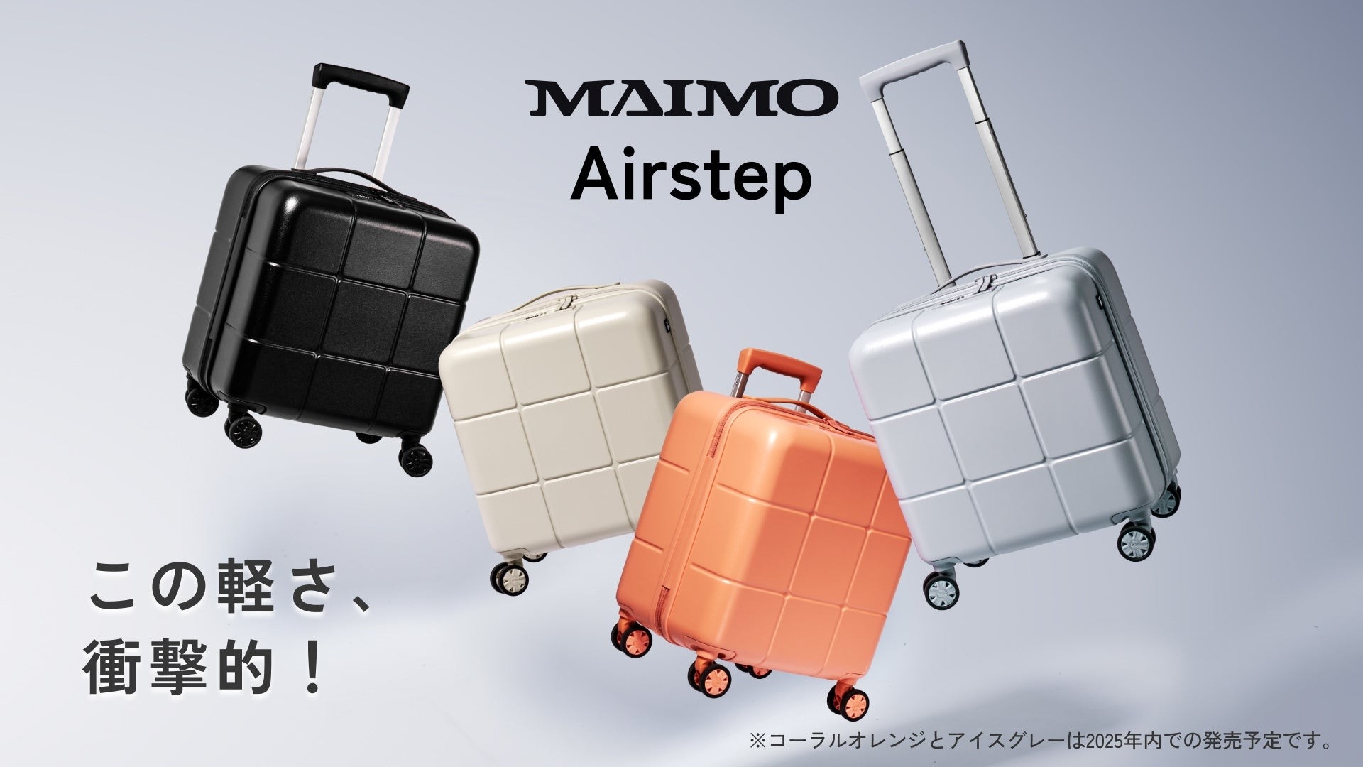 新品　未使用　MAIMO Airstep 　白　（2） MAIMO】バッグ感覚でどこへでも！MAIMO史上最軽量スーツケース
