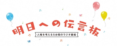 北九州市人権推進センター「明日への伝言板」　 特別企画アニメを人気俳優、井桁弘恵と高杉真宙が朗読 3月20日(月)よりYouTubeで1年限定公開