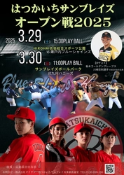 女子硬式野球チーム「はつかいちサンブレイズ」 2025シーズン開幕！