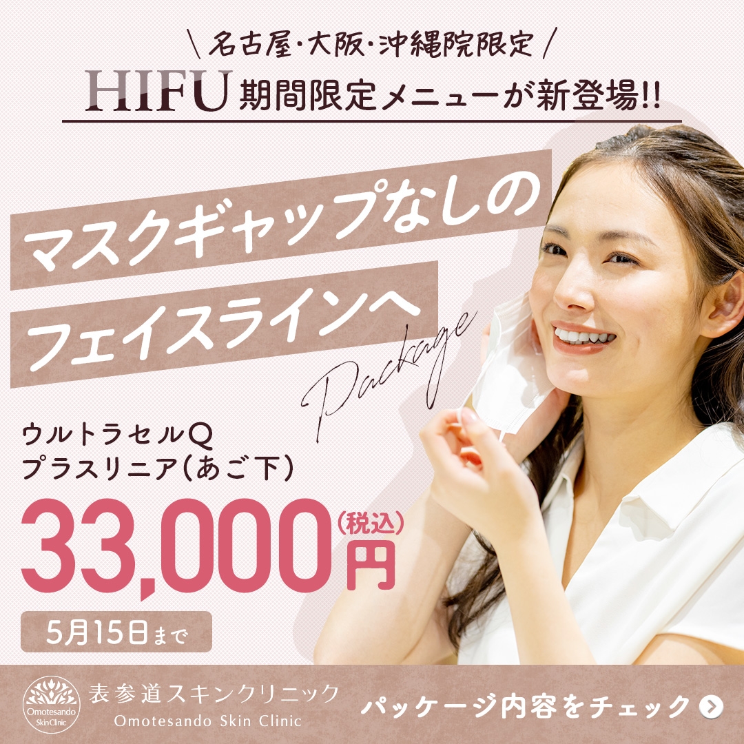 【名古屋、大阪、沖縄院限定】マスクなしでも自信を持てるフェイスラインに!お得なハイフ(HIFU)期間メニューが新登場!