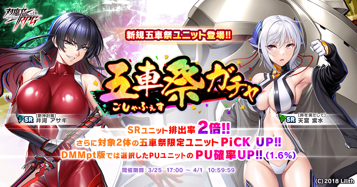 『対魔忍RPG』にて五車祭ガチャをお知らせいたします。さらにお得なアイテムセットも販売！