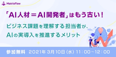 【参加無料】「AI人材＝AI開発者」はもう古い？！ビジネス課題を理解する担当者がAIを導入するメリットとノウハウがわかるオンラインセミナーを開催