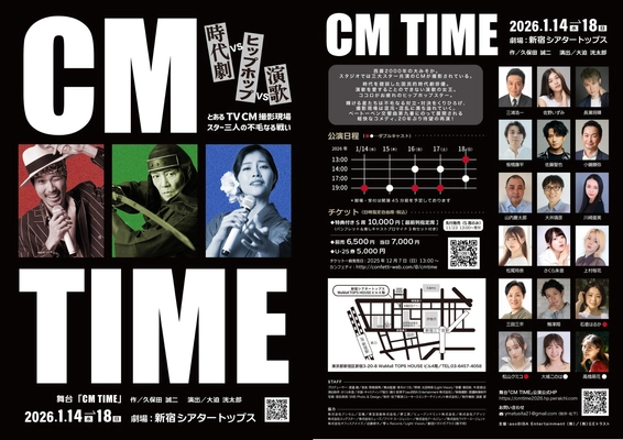 『CM TIME』チケット一般発売開始！　時代劇スター、演歌の女王、ヒップホップアイドルが繰り広げる群像コメディ