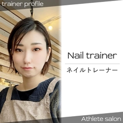 【アスリートネイル|大森真梨子】体のメンテナンスと同じように、爪に隠れた僅かな違和感すら解消することで、コンディションを登り調子にする