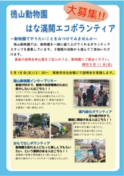 【山口県周南市】徳山動物園　はな満開エコボランティア募集！