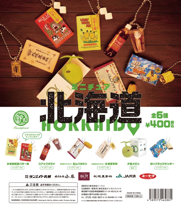 同社が販売する「ミニチュア北海道」全6種類 価格400円(税込)/1回