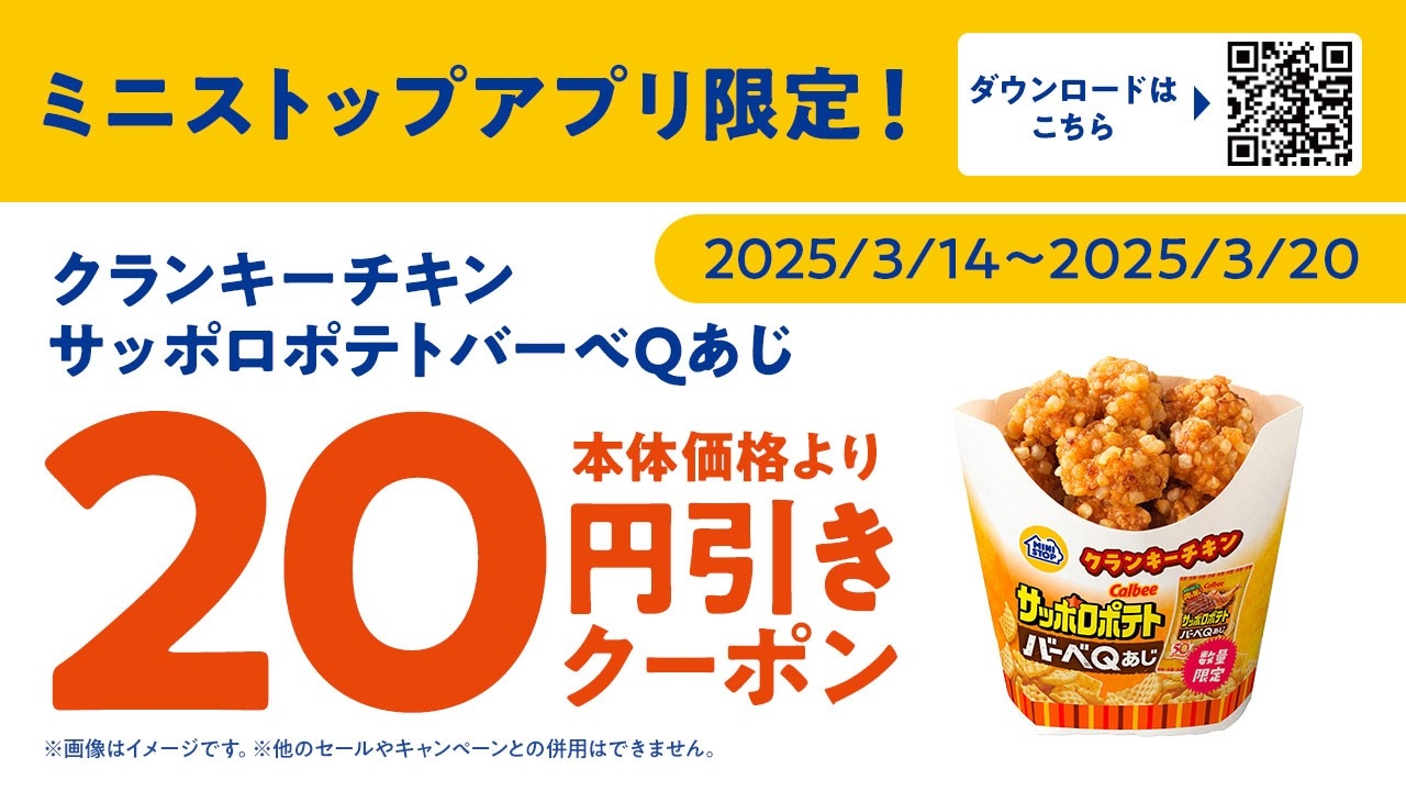 ミニストップアプリクーポン画像(画像はイメージです。)