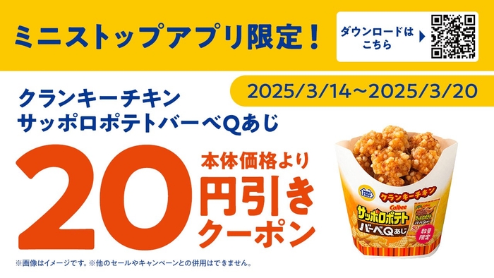 ミニストップアプリクーポン画像(画像はイメージです。)