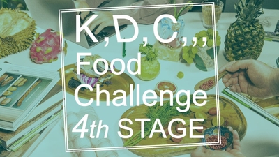第4回「K,D,C,,, Food Challenge」