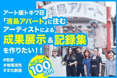 【別府市】アート版トキワ荘「清島アパート」でアートフェスティバルを開催したい！