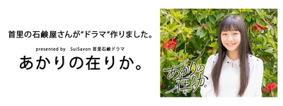 SuiSavon-首里石鹸-　短編オリジナルWEBドラマ『あかりの在りか。（ありか）』配信