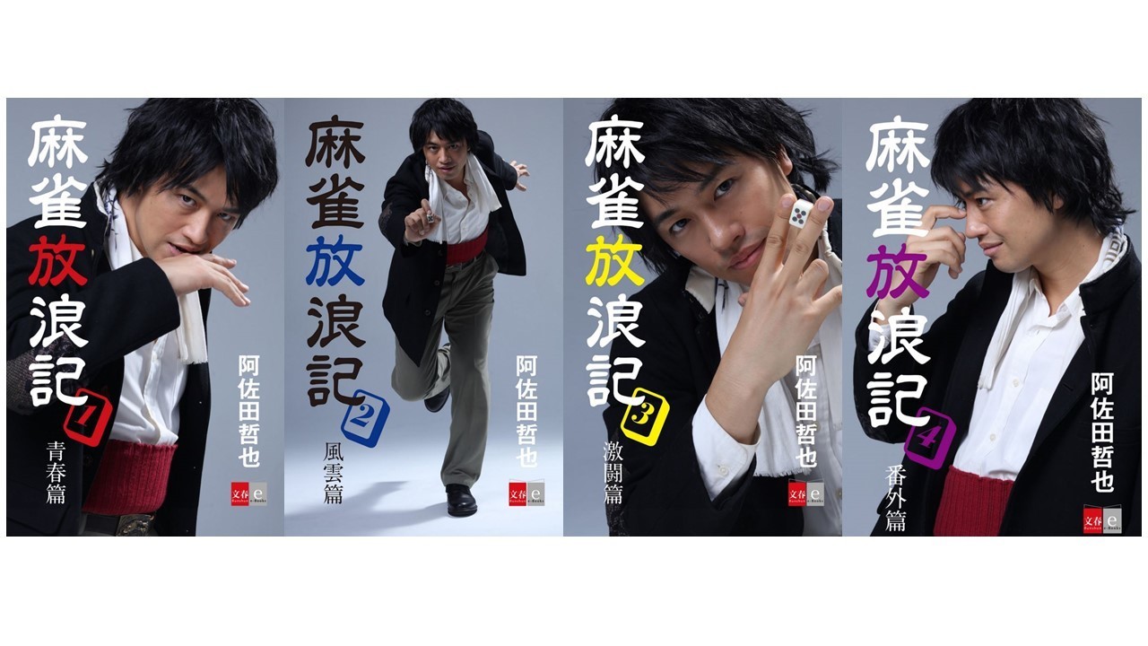 主演・斎藤工さんの特別表紙に注目！ 話題沸騰の映画原作『麻雀放浪記