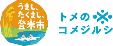 遊べる自然、明治ロマンの街並み、名物グルメ”はっと”もおすすめ！米どころ宮城県登米市（とめし）の魅力を発信するWEBサイト「トメのコメジルシ」公開中です
