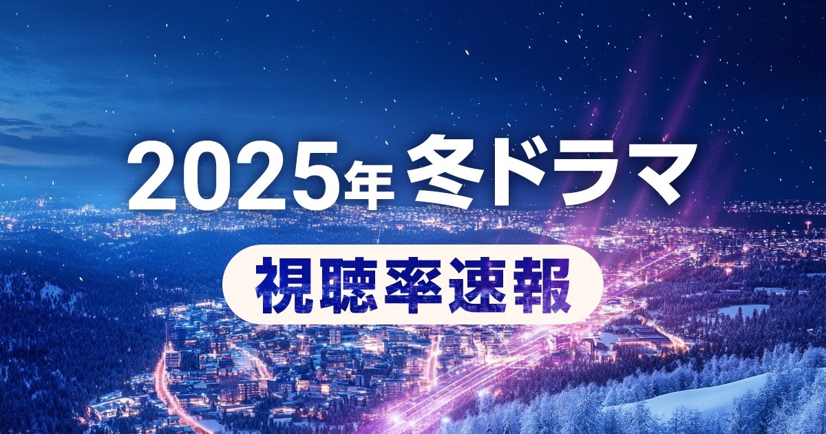 【速報】2025年冬ドラマの視聴率を分析 |初回視聴率が最も高いのは御上先生!