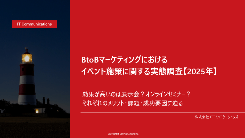 BtoBマーケティングにおけるイベント施策に関する実態調査【2025年】