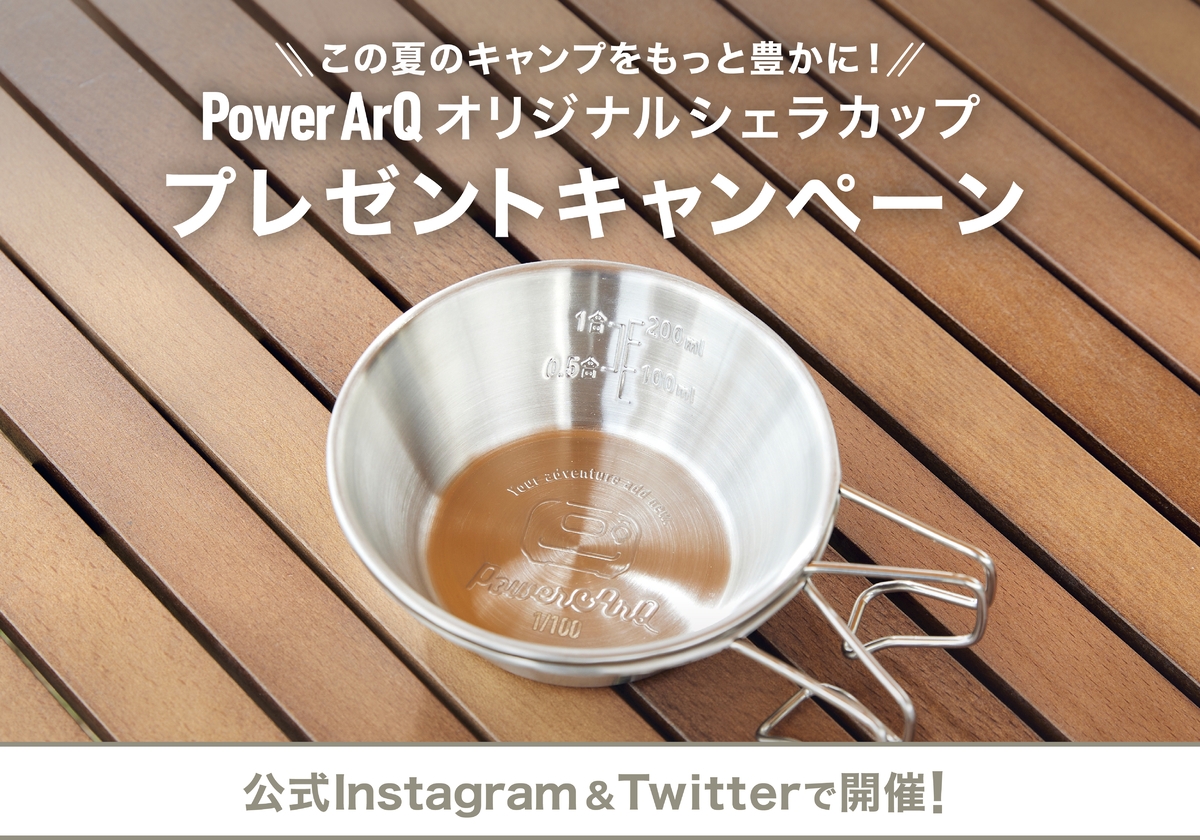 【PowerArQオリジナルシェラカップが90名様に当たる!】6月23日よりプレゼントキャンペーンを開催