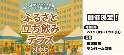 『立ち飲みテラス in藤沢＆川崎』を 藤沢駅前 サンパール広場・川崎駅前 かわさきフェス広場にて、 7月11日(金)～13日(日)・8月1日(金)～3日(日)に開催！ (※どちらも(金)は16:00～プレオープン)