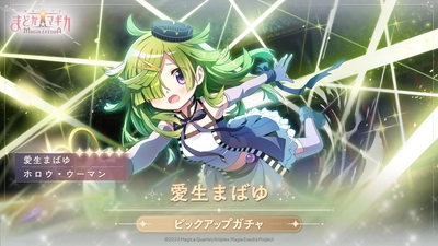 『魔法少女まどか☆マギカ Magia Exedra』、魔法少女まどか☆マギカ scene0 前編開幕！開幕を記念し、1日1回無料ガチャ＆条件達成で★5キオク確定マギアキーゲット！