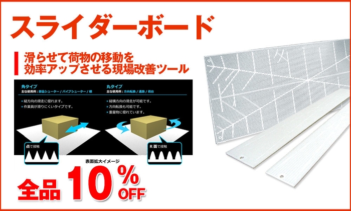スライダーボード全品10%OFF
