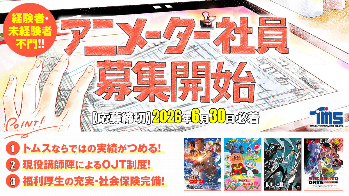 世界で愛される日本アニメの制作体制を強化 2027年4月採用の
