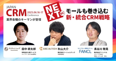 【第7回 JAPAN EC CRM Conference】テーマは「NEXT EC」タマチャンショップ、ファンケル、ソーシャルテック登壇決定！