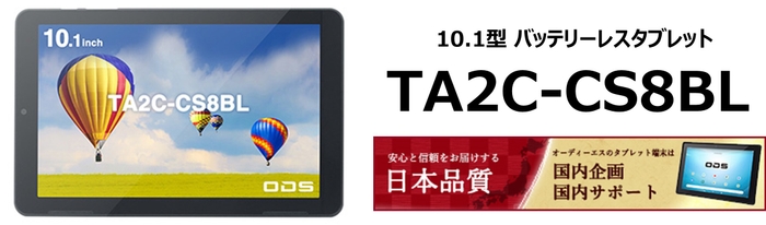 10.1型バッテリーレスタブレット「TA2C-CS8BL」