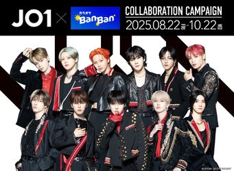 『LAPONE』×『カラオケBanBan』 コラボキャンペーン開催　第一弾はJO1 開催期間（第一弾～第五弾） 2025年8月22日(金)　～ 2026年６月【予定】