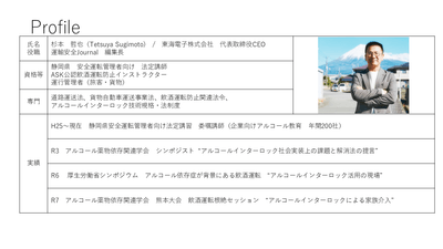 東海電子株式会社　代表取締役社長　杉本哲也　プロフィール