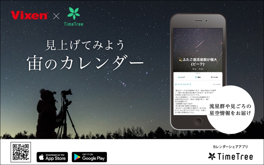 カレンダーシェアアプリ“TimeTree”で星空情報をチェック! 「見上げてみよう宙のカレンダー」が「Today」と連携開始