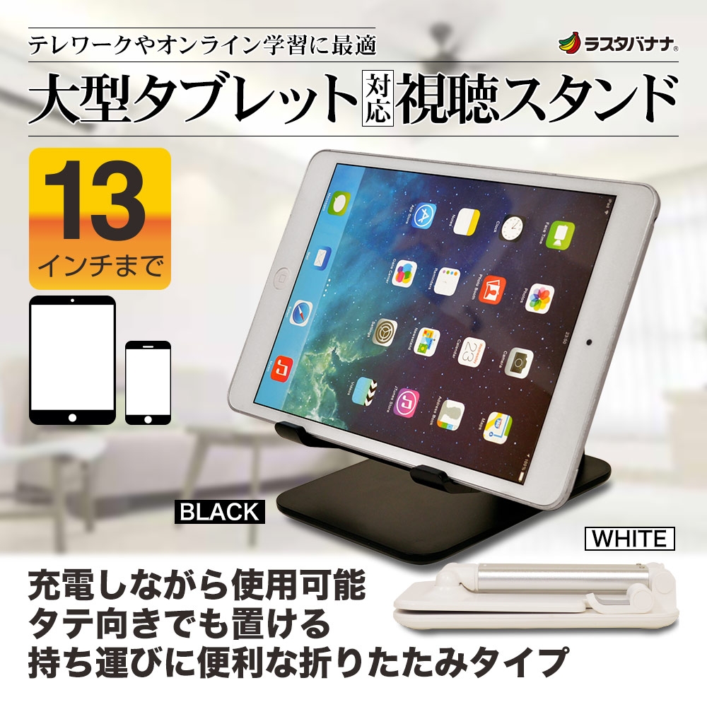 【ラスタバナナ】大型タブレットに対応「折りたたみ式 視聴スタンド」が発売中！
