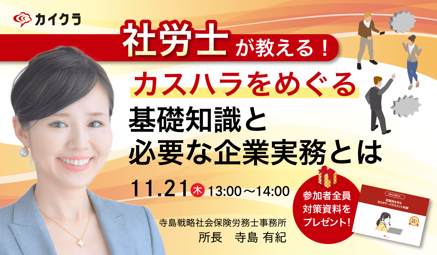 社労士が登壇!カスタマーハラスメント対策の無料オンラインセミナー開催 カイクラ主催