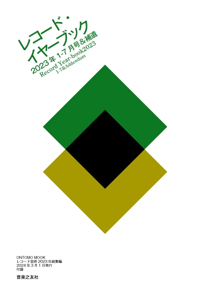 別冊付録:レコード・イヤーブック2023年1~7月号&補遺