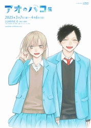 『アオのハコ』初の原作展「アオのハコ展」が新宿LUMINE 0 にて開催中!