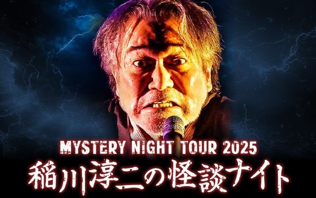 この夏、あいつが北見にやってくる…「稲川淳二の怪談ナイト」2025年8月北海道・北見で開催決定！