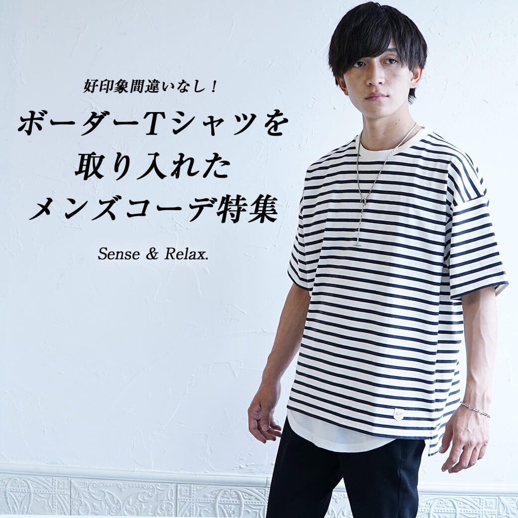 好印象間違いなし!ボーダーTシャツを取り入れたメンズコーデ特集