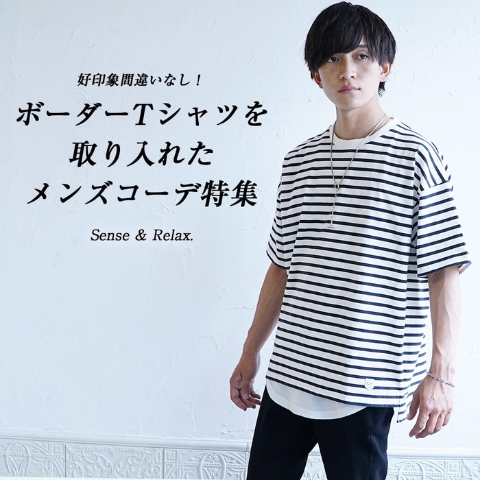 好印象間違いなし!ボーダーTシャツを取り入れたメンズコーデ特集